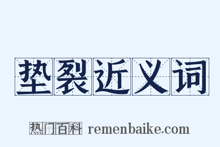 垫裂近义词是什么意思的图片